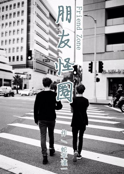（BL/真人同人）朋友怪圈