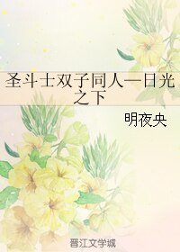 （BL/圣斗士同人）圣斗士双子同人—日光之下