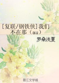 （BL/复联同人）[复联/钢铁侠]我们不在那（au）