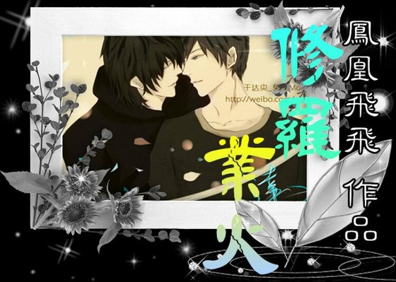 （BL/盗墓笔记同人）盗墓笔记之修罗业火