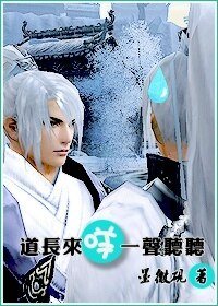 （BL/剑三同人）道长来咩一声听听