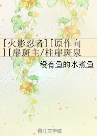 （BL/火影同人）[扉斑主/柱扉斑泉混乱CP]一日兄弟百日恩
