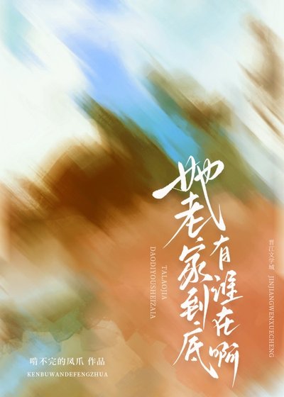 她老家到底有谁在啊