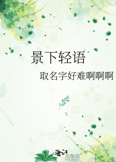 景下轻语