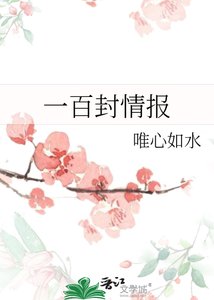《一百封情报》