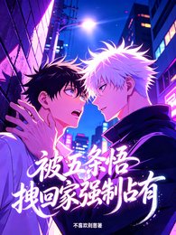 （咒回同人）被五条悟拽回家强制占有