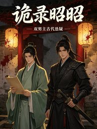 《诡录昭昭》