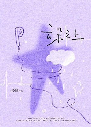 云朵之上