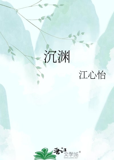 沉渊