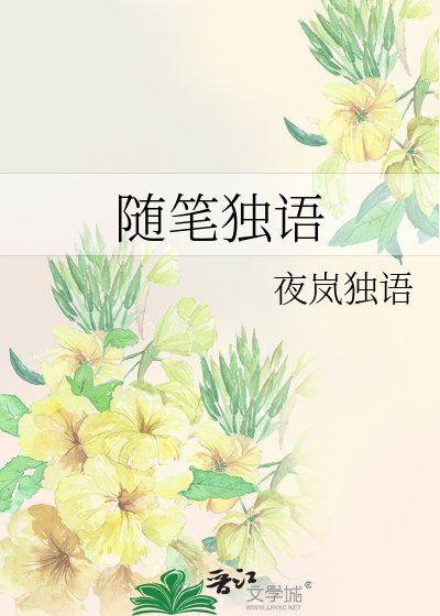 随笔独语