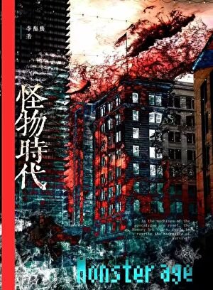怪物也得给女人当狗吗