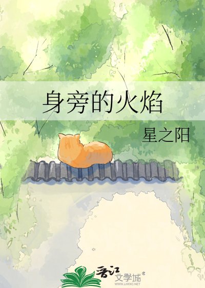 身旁的火焰