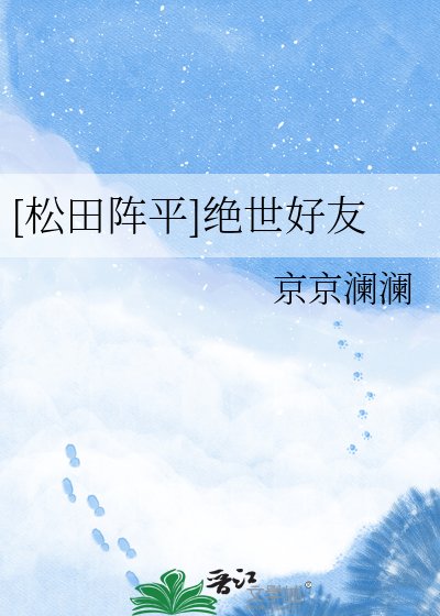[松田阵平]绝世好友