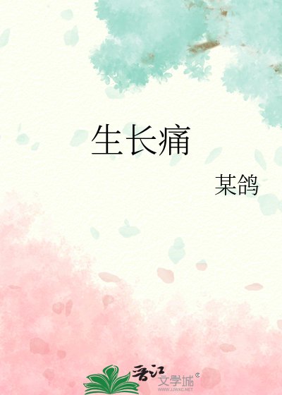 生长痛