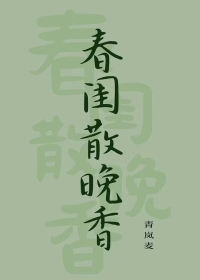 春闺散晚香