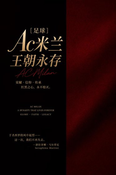 ［足球］AC米兰，王朝永存