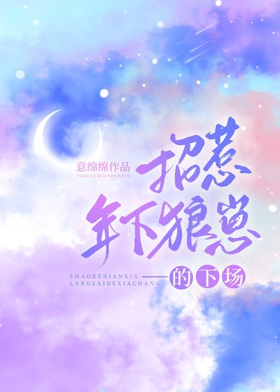 招惹年下狼崽的下场