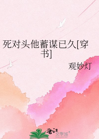 死对头他蓄谋已久[穿书]