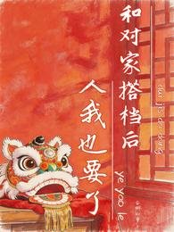 和对家搭档后,人我也要了