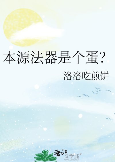 本源法器是个蛋？