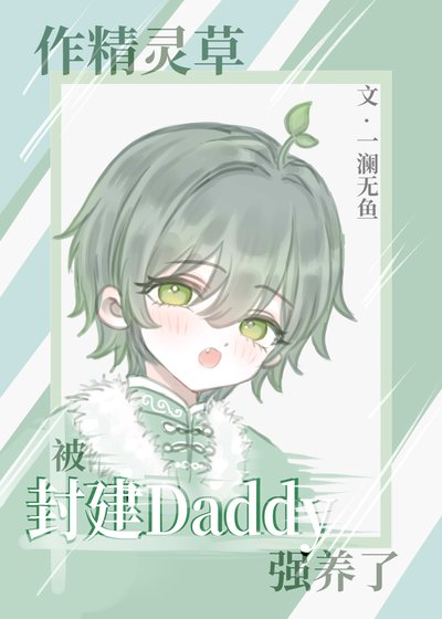 作精灵草被封建Daddy强养了