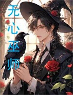 无心巫师