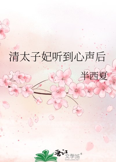 《清太子妃听到心声后》