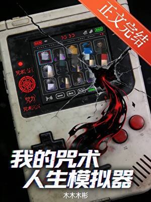 （咒回同人）我的咒术人生模拟器