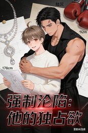 《强制沦陷:他的独占欲》