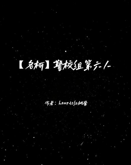 【名柯】警校组第六人