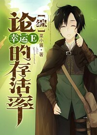 （BL/综同人）[综]论幸运E的存活率