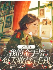 六零：我的金手指每天收益5毛钱
