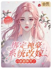 绑定神豪系统改嫁，白眼狼悔哭了