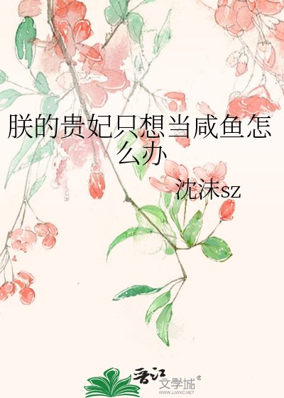 朕的贵妃只想当咸鱼怎么办