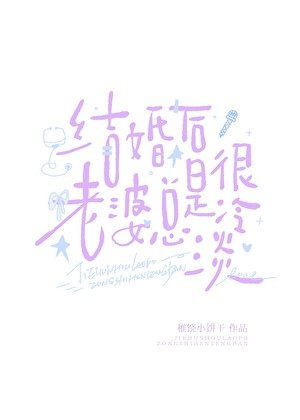 结婚后老婆总是很冷淡