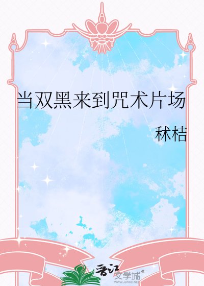 当双黑来到咒术片场