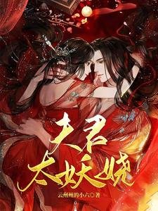 夫君太妖娆