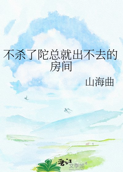 不杀了陀总就出不去的房间