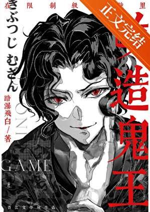 （综漫同人）在限制级游戏里改造鬼王