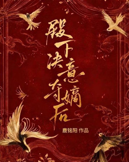 殿下决意夺嫡后