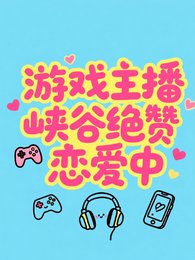 游戏主播峡谷绝赞恋唉中