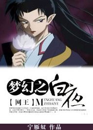 （BL/网王同人）梦幻之白夜