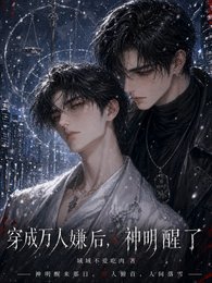 穿成万人嫌后，神明醒了