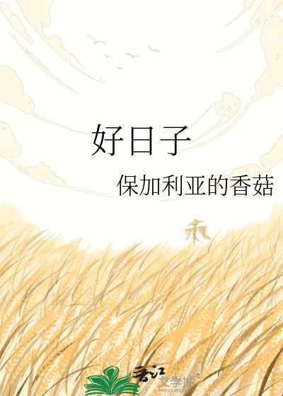 好日子