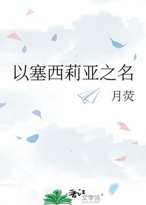 《以塞西莉亚之名》