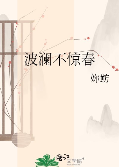 波澜不惊春