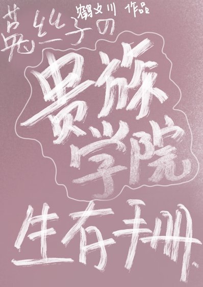 菟丝子美人在贵族学院如何生存