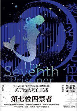 第七位囚禁者（出书版）