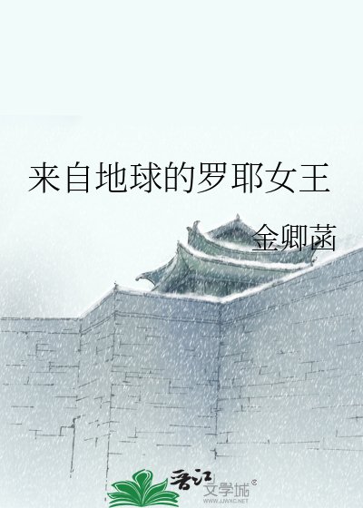 来自地球的罗耶女王