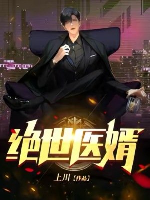 绝世医婿